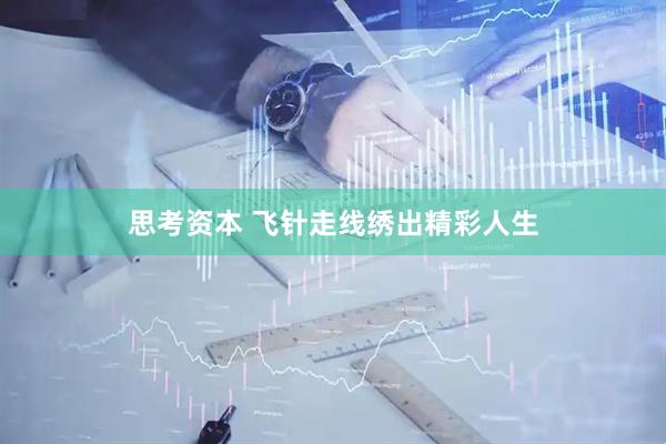 思考资本 飞针走线绣出精彩人生