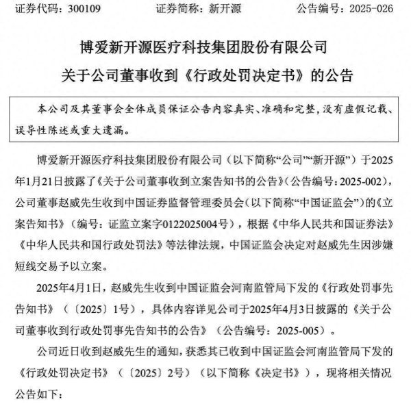 谷锦网 儿子短线交易，老爸被罚！新开源董事赵威收30万元罚单、被通报批评