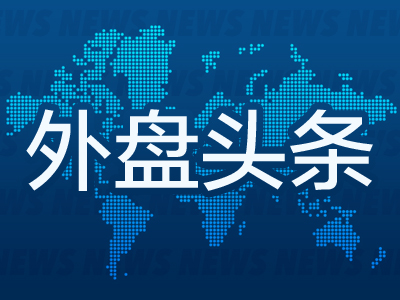 配资交易宝 外盘头条：特朗普税改法案再遇阻力 马斯克心腹高管出走特斯拉 耐克财报超预期 特朗普卡需求存疑