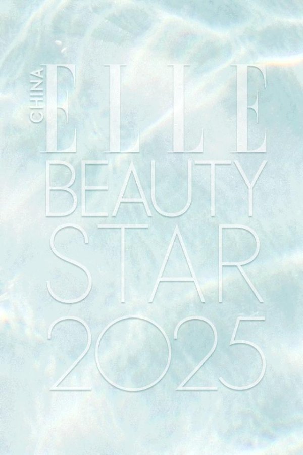优益配 欢迎来到美妆“造浪主场” ！2025年度美妆之星榜单强势登陆！